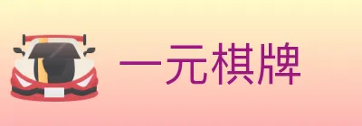 一元棋牌 logo